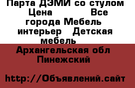 Парта ДЭМИ со стулом › Цена ­ 8 000 - Все города Мебель, интерьер » Детская мебель   . Архангельская обл.,Пинежский 